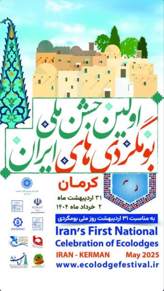 پوستر اولین جشن ملی بومگردی های ایران در کرمان 1404