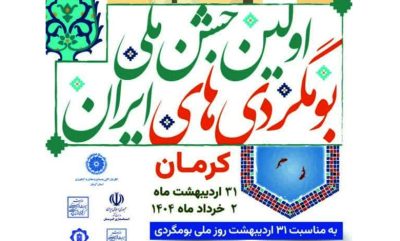 پوستر اولین جشن ملی بومگردی های ایران در کرمان 1404