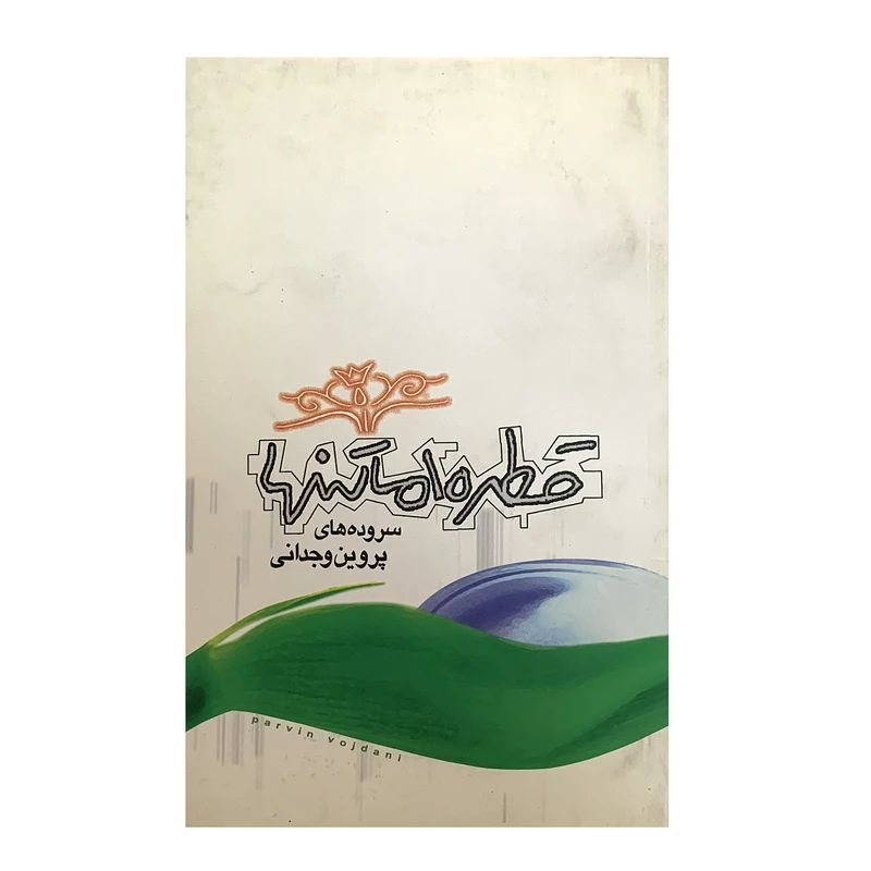 کتاب پروین وجدانی - مشاهیر کرمان و مشاهیر رفسنجان - مادر شعر رفسنجان