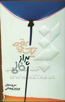 کتاب پروین وجدانی - مشاهیر کرمان و مشاهیر رفسنجان - مادر شعر رفسنجان