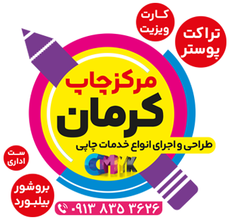  چاپ کرمان