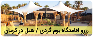 رزرو هتل و اقامتگاه بوم گردی در کرمان