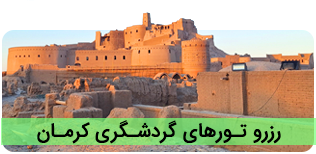 تور کرمان - تور گردشگری کرمان