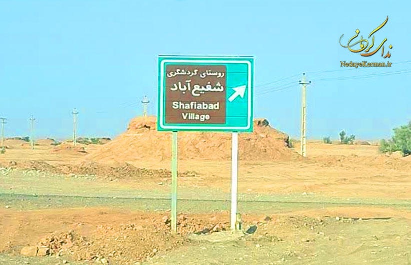 روستای شفیع آباد کجاست - تور شهداد - تور کرمان -
