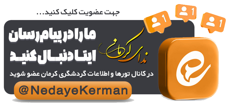 کانال ایتا گردشگری و تور کرمان گردی - تور کرمان