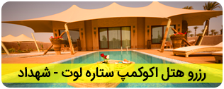 رزرو هتل اکو کمپ ستاره لوت شهداد