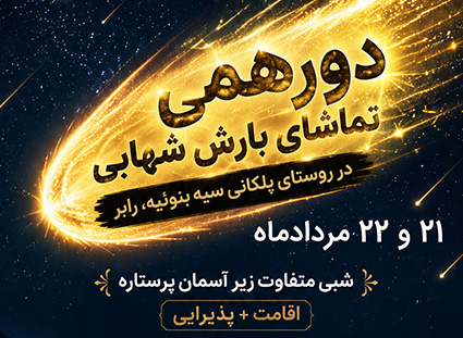 تور بارش شهابی کرمان - تور بارش شهابی برساوشی در کرمان