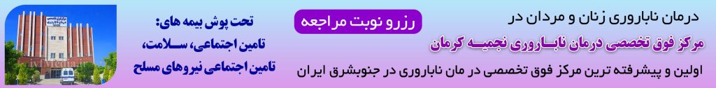 نوبت دهی مرکز درمان ناباروری نجمیه کرمان طرف قرارداد بیمه تامین اجتماعی - درمان ناباروری تحت پوشش بیمه - طرف قرارداد بیمه