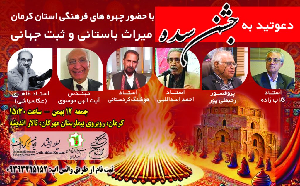 برگزاری جشن سده در کرمان - تور جشن سده در کرمان - جشن سده کرمان 1403 - آتش سده در کرمان