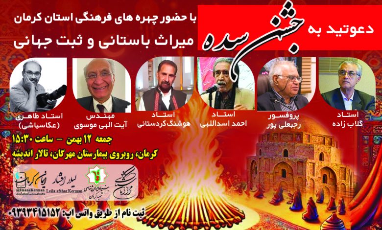 برگزاری جشن سده در کرمان - تور جشن سده در کرمان - جشن سده کرمان 1403 - آتش سده در کرمان