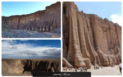 تور دره راگه رفسنجان