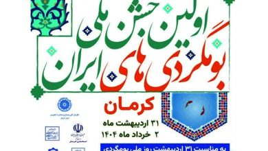پوستر اولین جشن ملی بومگردی های ایران در کرمان 1404