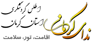 ندار کرمان، تور کرمان ، تور شهداد، تور ارگ بم، تور میمند