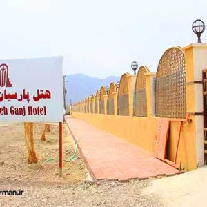 هتل کپری قلعه گنج - هتل پارسیان قلعه گنج