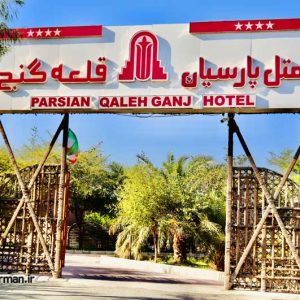 هتل کپری قلعه گنج - هتل پارسیان قلعه گنج