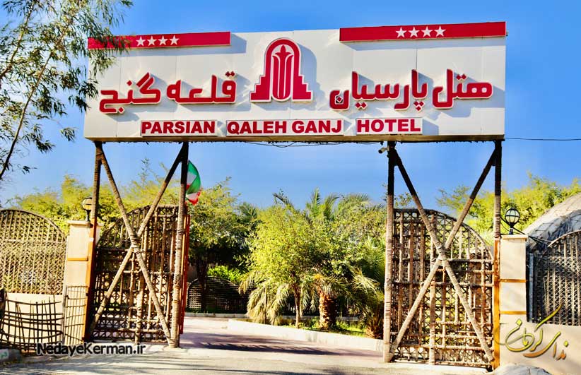 هتل-کپری-پارسیان-قلعه-گنج10 هتل کپری قلعه گنج - هتل پارسیان قلعه گنج