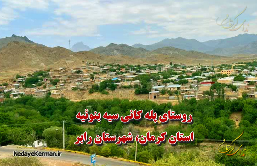 روستای پله کانی سیه بنوئیه رابر - جاذبه های دیدنی رابر