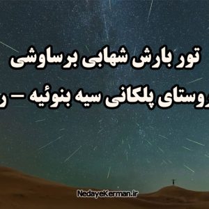 تور بارش شهابی برساوشی در کرمان - تور بارش شهابی رابر