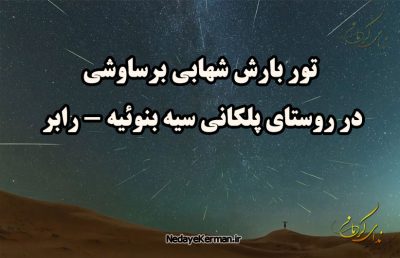 تور بارش شهابی برساوشی در کرمان - تور بارش شهابی رابر
