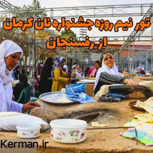 تور نیم روزه جشنواره نان از رفسنجان - تور رفسنجان