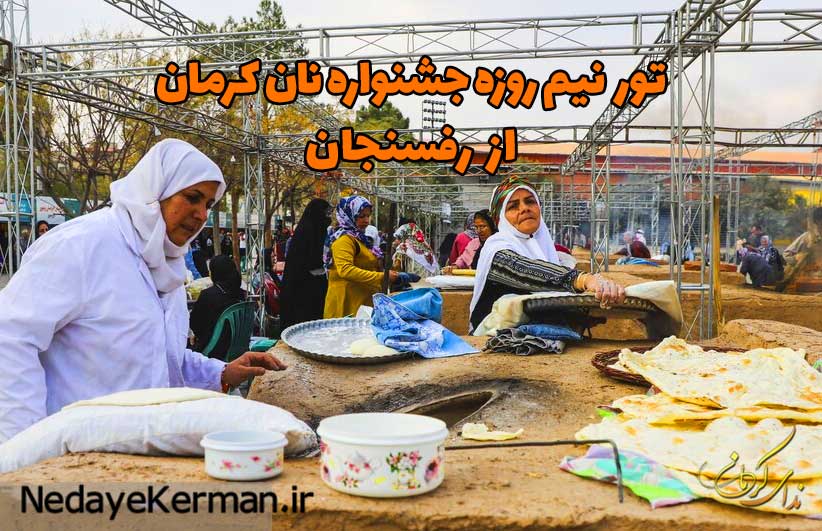 تور-جشنواره-نان-کرمان-از-رفسنجان-نیم-روزه1 تور نیم روزه جشنواره نان از رفسنجان - تور رفسنجان