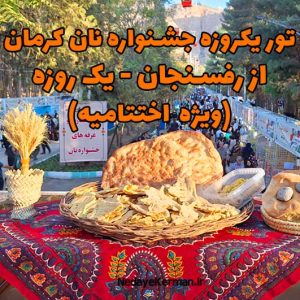 تور جشنواره نان کرمان - از رفسنجان (یک روزه)