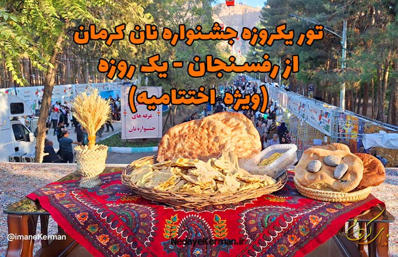 تور-جشنواره-نان-کرمان-از-رفسنجان-یکروزه2 تور جشنواره نان کرمان - از رفسنجان (یک روزه)