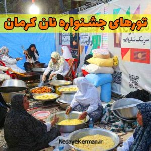 تورهای جشنواره نان کرمان از رفسنجان - از سیرجان