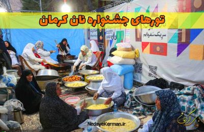 تورهای جشنواره نان کرمان از رفسنجان - از سیرجان